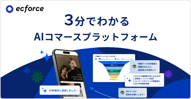 3分でわかるAIコマースプラットフォーム